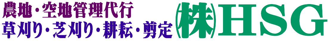 農地・遊休地の草刈り・維持管理サービスなら「HSG」