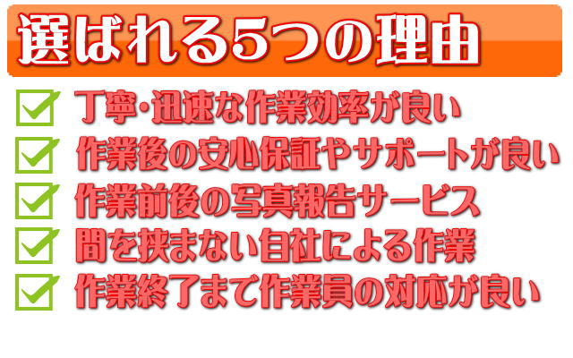 草刈り業者として選ばれる５つの理由