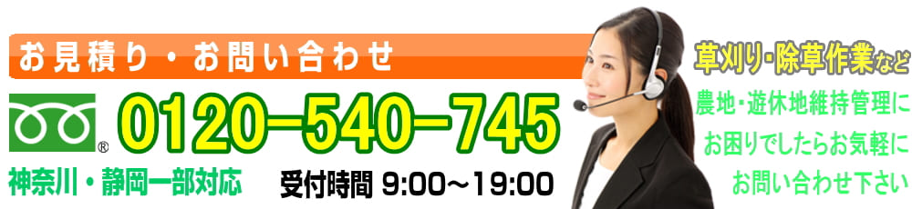 お問い合わせ・お見積り受付電話番号